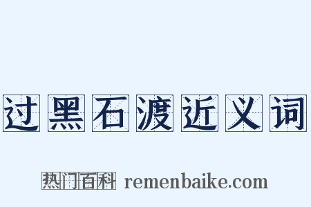 过黑石渡近义词是什么意思的图片